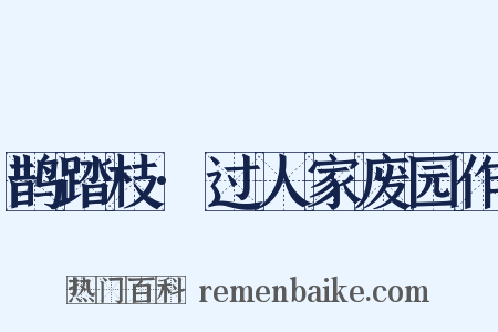 鹊踏枝·过人家废园作是什么意思的图片